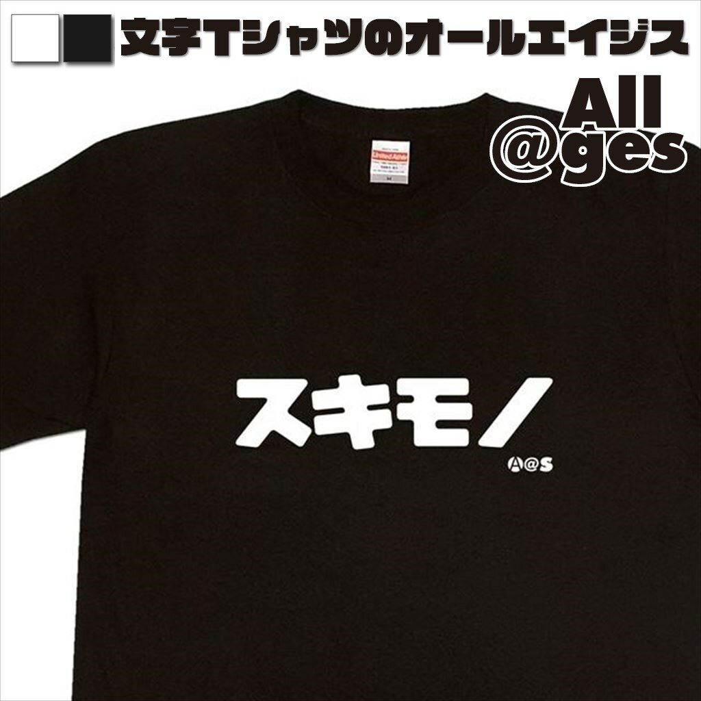 【 おもしろ プレゼント 】 カタカナTシャツ　スキモノ　【おもしろtシャツ ロングtシャツ ロンt ネタtシャツ 送料無料 メッセージtシャツ ネタtシャツ 文字tシャツ パロディTシャツ ふざけtシャツ メンズ レディース】