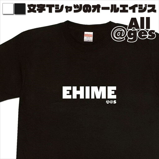 【 俺流総本家 】 英字Tシャツ EHIME 【おもしろtシャツ 都道府県 愛媛 ロングtシャツ ロンt ネタtシャツ 送料無料 メッセージtシャツ ネタtシャツ 文字tシャツ ロゴt パロディTシャツ ふざけtシャツ メンズ レディース】 【 俺流総本家 】 英字Tシャツ EHIME 【おもしろtシャツ 都道府県 愛媛 ロングtシャツ ロンt ネタtシャツ 送料無料 メッセージtシャツ ネタtシャツ 文字tシャツ ロゴt パロディTシャツ ふざけtシャツ メンズ レディース】