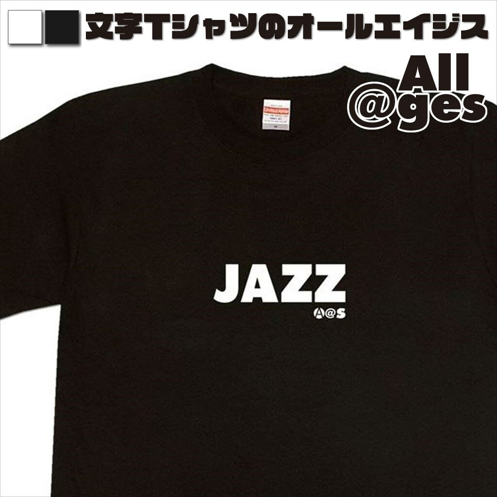 楽天おもしろTシャツの俺流総本家【 俺流総本家 】 英字Tシャツ　JAZZ　【おもしろtシャツ ロングtシャツ ロンt ネタtシャツ 送料無料 メッセージtシャツ ネタtシャツ 文字tシャツ パロディTシャツ ふざけtシャツ メンズ レディース】