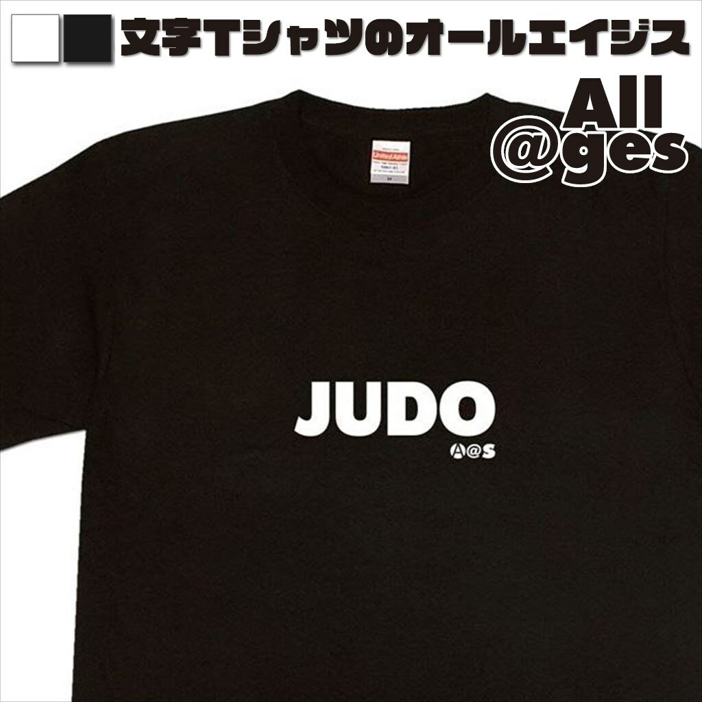 【 俺流総本家 】 英字Tシャツ　JUDO　【おもしろtシャ