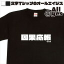  漢字Tシャツ　因果応報　