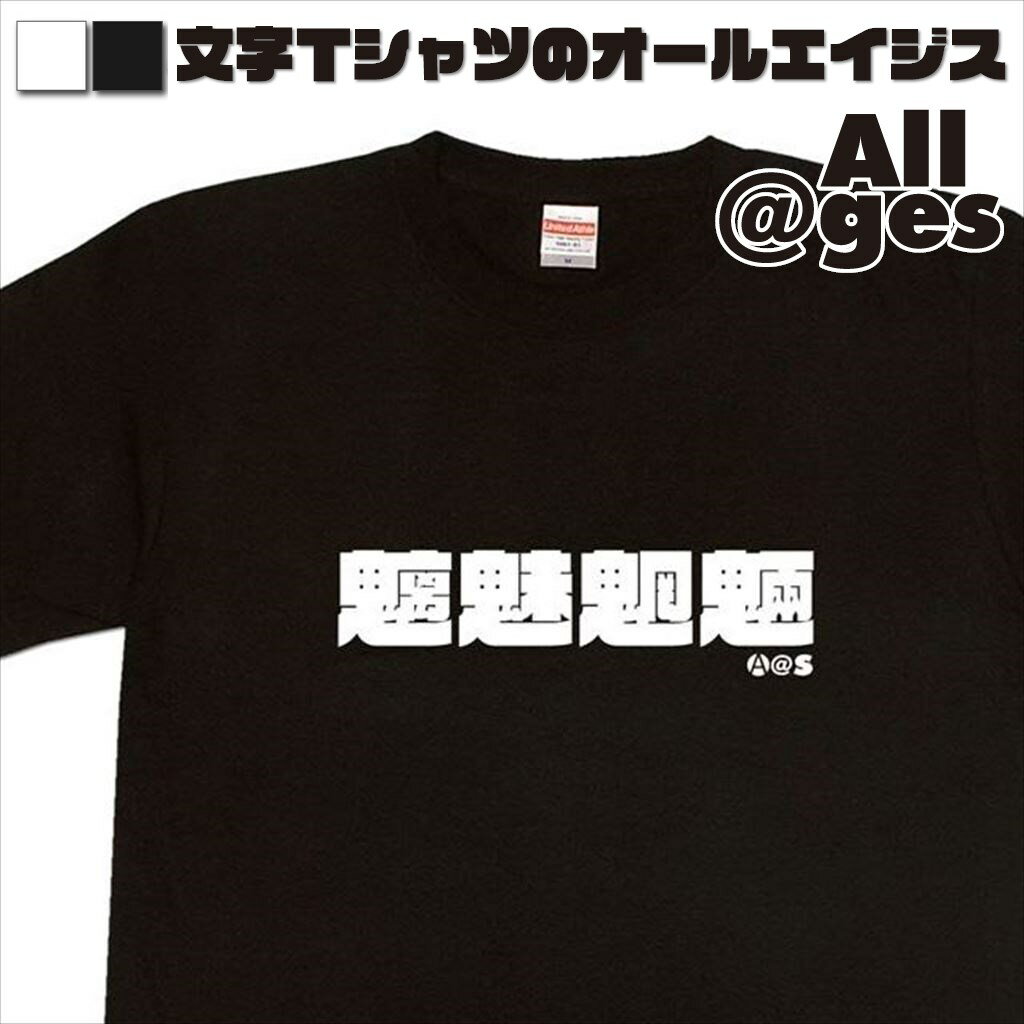 【 俺流総本家 】 漢字Tシャツ　魑魅魍魎　【おもしろtシャツ ロングtシャツ ロンt ネタtシャツ 送料無料 メッセージtシャツ ネタtシャツ 文字tシャツ パロディTシャツ ふざけtシャツ メンズ レディース】