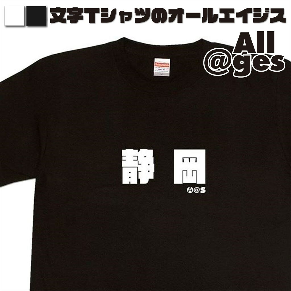 楽天おもしろTシャツの俺流総本家【 俺流総本家 】 漢字Tシャツ　静岡　【おもしろtシャツ ロングtシャツ ロンt ネタtシャツ 送料無料 メッセージtシャツ ネタtシャツ 文字tシャツ パロディTシャツ ふざけtシャツ メンズ レディース】