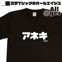 【 俺流総本家 】 カタカナTシャツ　アネキ　【おもしろtシャツ ロングtシャツ ロンt ネタtシャツ 送料無料 メッセージtシャツ ネタtシャツ 文字tシャツ パロディTシャツ ふざけtシャツ メンズ レディース】