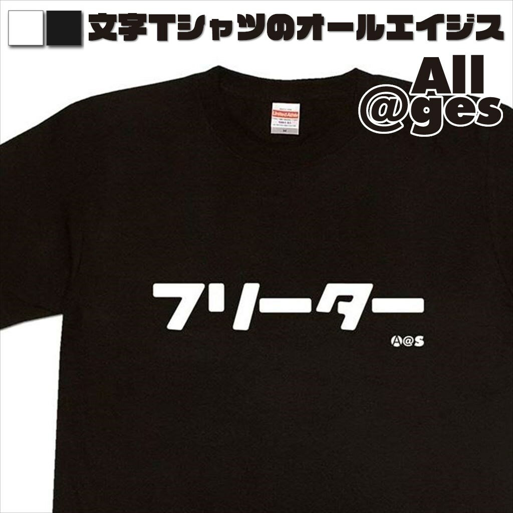 【 俺流総本家 】 カタカナTシャツ　フリーター　【おもしろtシャツ ロングtシャツ ロンt ネタtシャツ 送料無料 メッセージtシャツ ネタtシャツ 文字tシャツ パロディTシャツ ふざけtシャツ メンズ レディース】