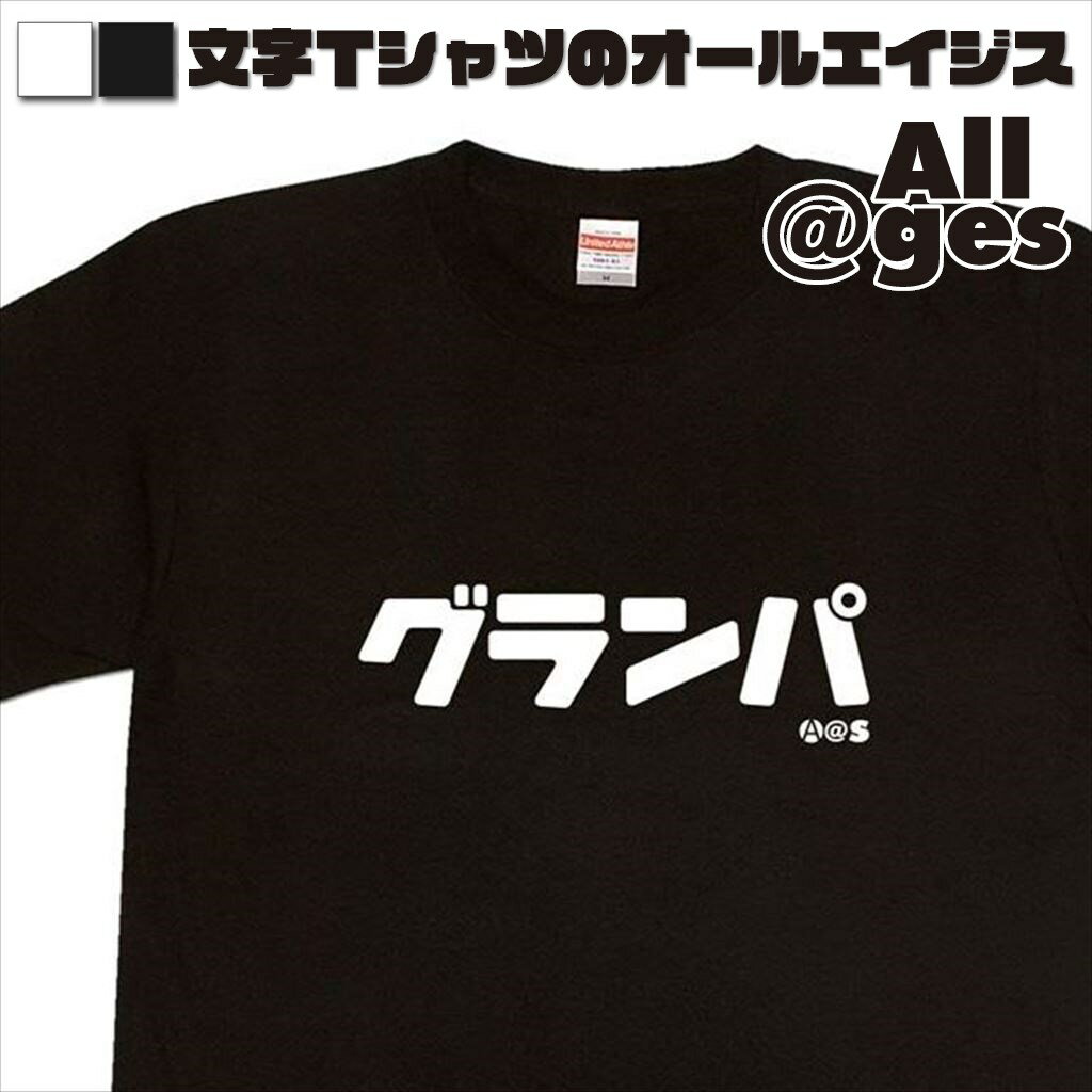  カタカナTシャツ　グランパ　