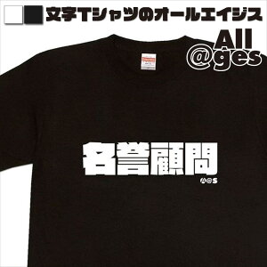 【 俺流総本家 】 漢字Tシャツ 名誉顧問 【おもしろtシャツ ロングtシャツ ロンt ネタtシャツ 送料無料 メッセージtシャツ ネタtシャツ 文字tシャツ パロディTシャツ ふざけtシャツ メンズ レディース】