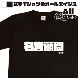 【 俺流総本家 】 漢字Tシャツ　名誉顧問　【おもしろtシャツ ロングtシャツ ロンt ネタtシャツ 送料無料 メッセージtシャツ ネタtシャツ 文字tシャツ パロディTシャツ ふざけtシャツ メンズ レディース】