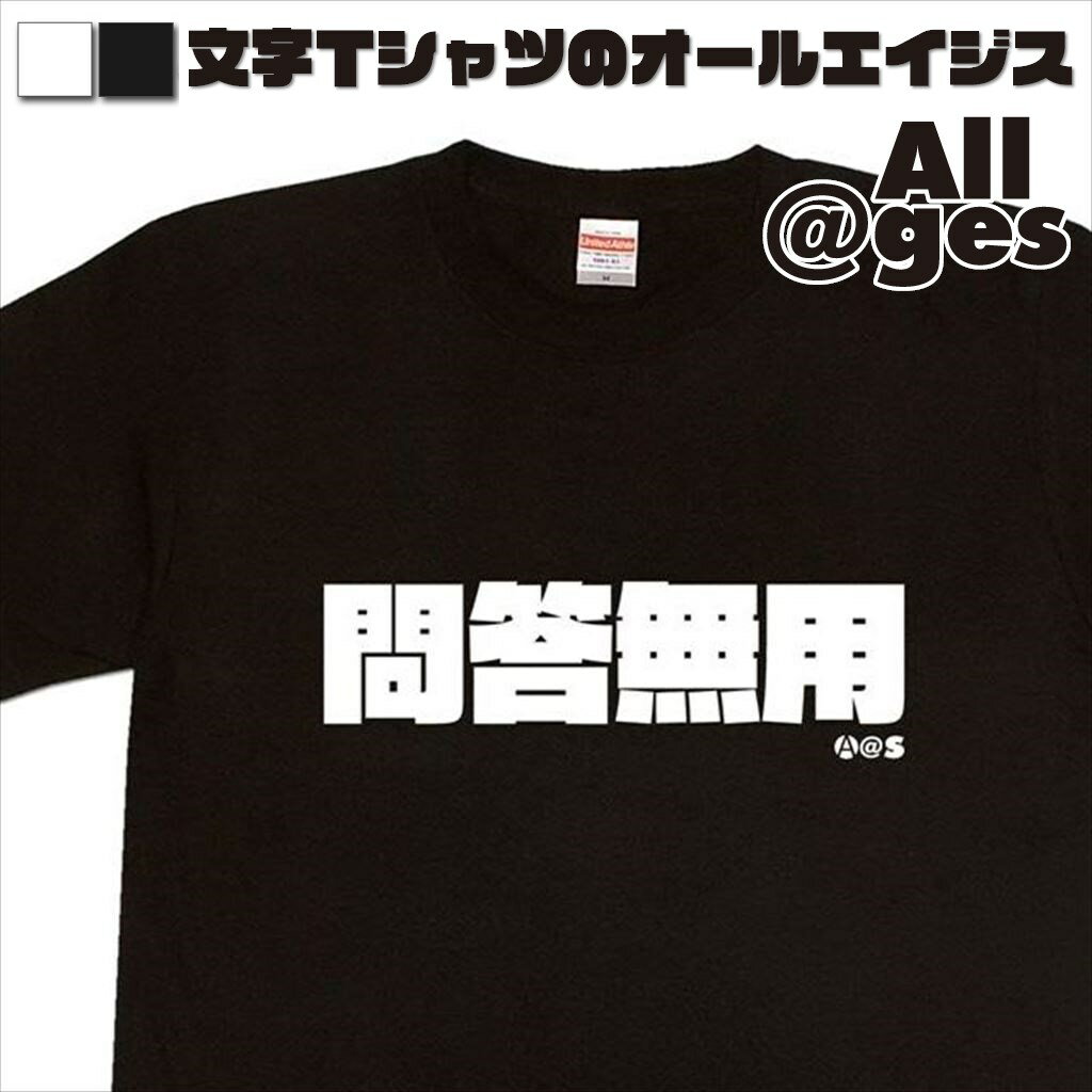 【 俺流総本家 】 漢字Tシャツ 問答無用 【おもしろtシャツ ロングtシャツ ロンt ネタtシャツ 送料無料 メッセージtシャツ ネタtシャツ 文字tシャツ パロディTシャツ ふざけtシャツ メンズ レディース】