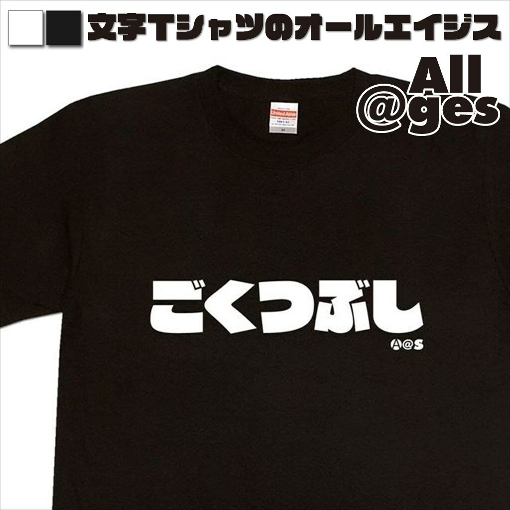 【 俺流総本家 】 ひらがなTシャツ　ごくつぶし　【おもしろtシャツ ロングtシャツ ロンt ネタtシャツ 送料無料 メッセージtシャツ ネタtシャツ 文字tシャツ パロディTシャツ ふざけtシャツ メンズ レディース】