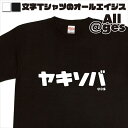 【 おもしろ プレゼント 】 カタカナTシャツ　ヤキソバ　【おもしろtシャツ ロングtシャツ ロンt ネタtシャツ 送料無料 メッセージtシャツ ネタtシャツ 文字tシャツ パロディTシャツ ふざけtシャツ メンズ レディース】