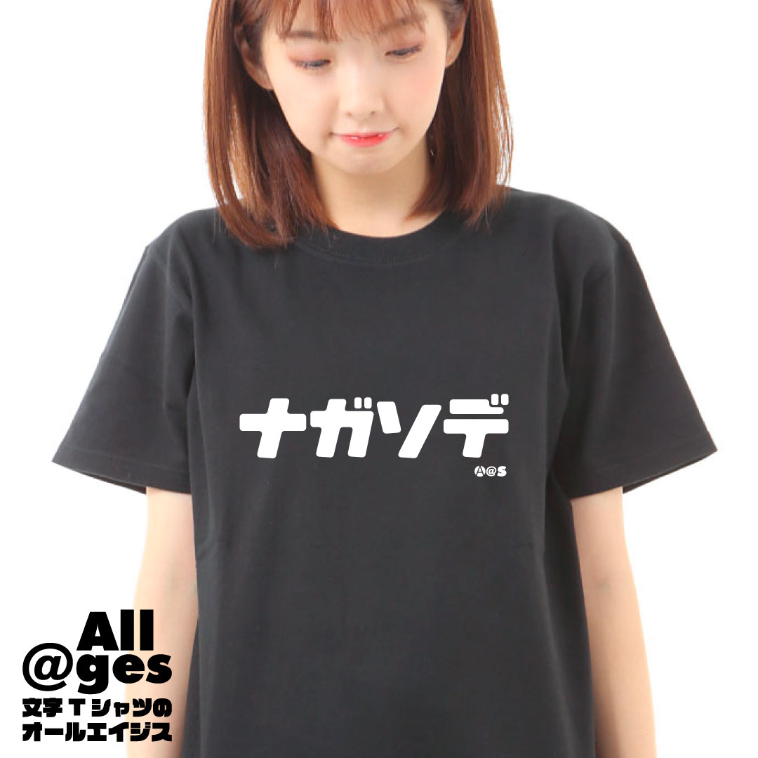  カタカナTシャツ　ナガソデ　