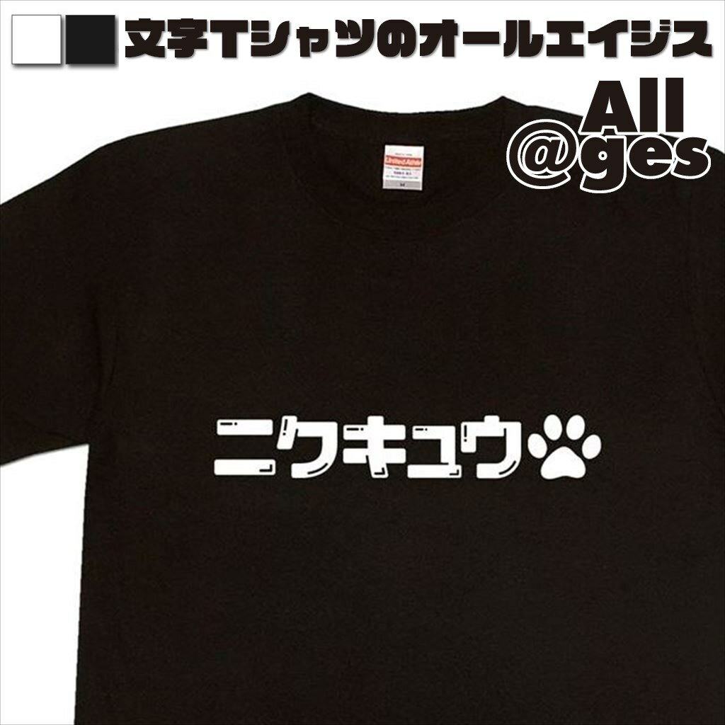 楽天おもしろTシャツの俺流総本家【 俺流総本家 】 デザインTシャツ　ニクキュウ（肉球）　【おもしろtシャツ ロングtシャツ ロンt ネタtシャツ 送料無料 メッセージtシャツ ネタtシャツ 文字tシャツ パロディTシャツ ふざけtシャツ メンズ レディース】