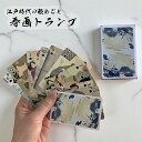 【 おもしろ 和柄 トランプ ギフト 俺流総本家 】 江戸時代 浮世絵 春画 トランプ 001 54枚 【 春画 カード 浮世絵 浮世絵カード 春画グッズ 浮世...