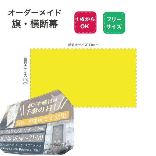 【 俺流総本家 】デザイン自由 オーダーメイド 旗 横断幕 フリーサイズ 最大140×100cm 【 オリジナル 応援旗 タペストリー 応援 観戦 部活 文化祭 店舗 イベント オーダー スポーツ ライブ 企業 】 【 俺流総本家 】デザイン自由 オーダーメイド 旗 横断幕 フリーサイズ 最大140×100cm 【 オリジナル 応援旗 タペストリー 応援 観戦 部活 文化祭 店舗 イベント オーダー スポーツ ライブ 企業 】