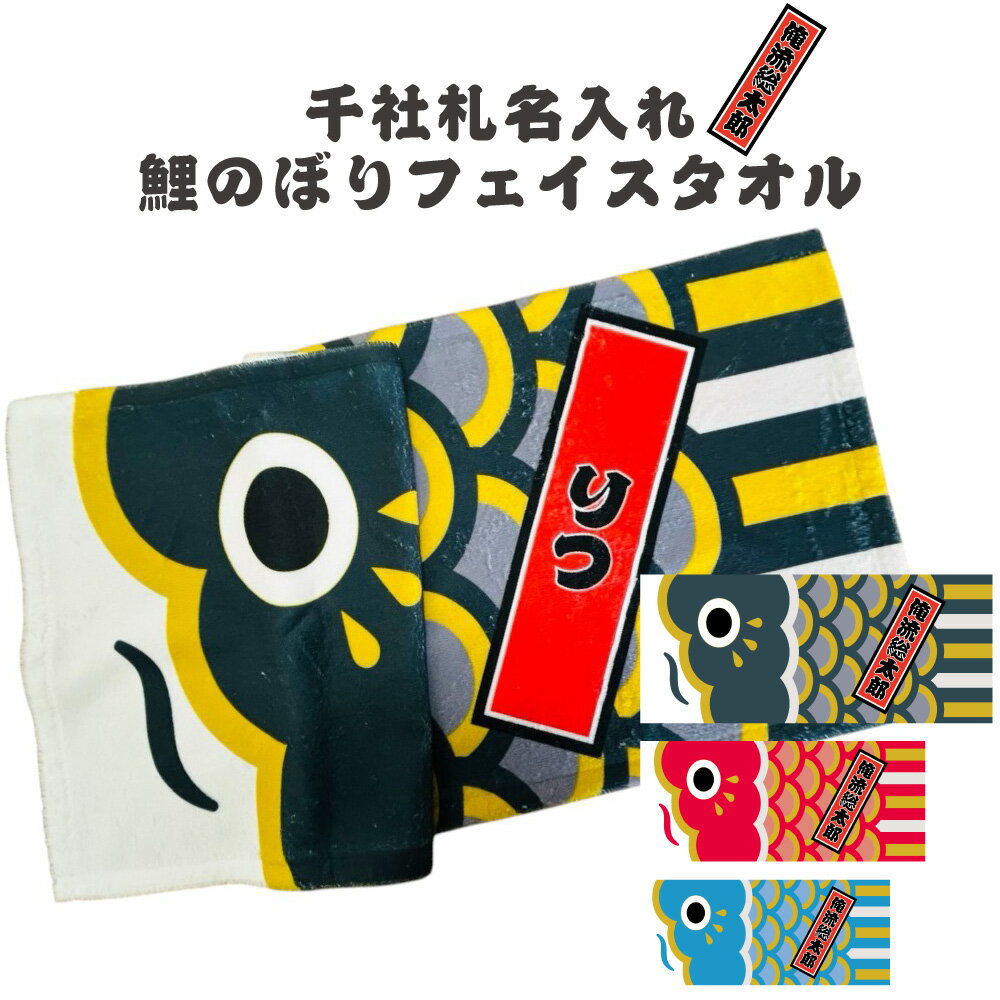 【 俺流総本家 】千社札 名入れ 鯉のぼり 柄 フェイスタオル【1枚から作れるオリジナルタオル 名前入り 子どもの日 節句 男の子 お祝い こいのぼり プール ...