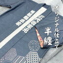 【 俺流総本家 】1着22000円!匠の技が光る、オリジナルお神輿用半纏!反物から仕立てる唯一無二の一着 LINEで簡単打合せ! 自分だけの半纏を作成!【 オリ...
