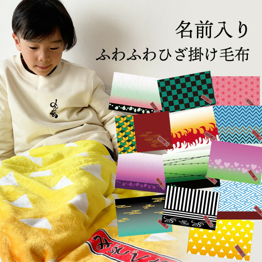 【 おもしろ プレゼント 】(約)70cm×100cm 名入れ ブランケット ひざ掛け 和柄【1枚から作れるオリジナルひざ掛け 市松模様 グッズ 子供 生地 おしゃれ かわいい 大判 厚手】