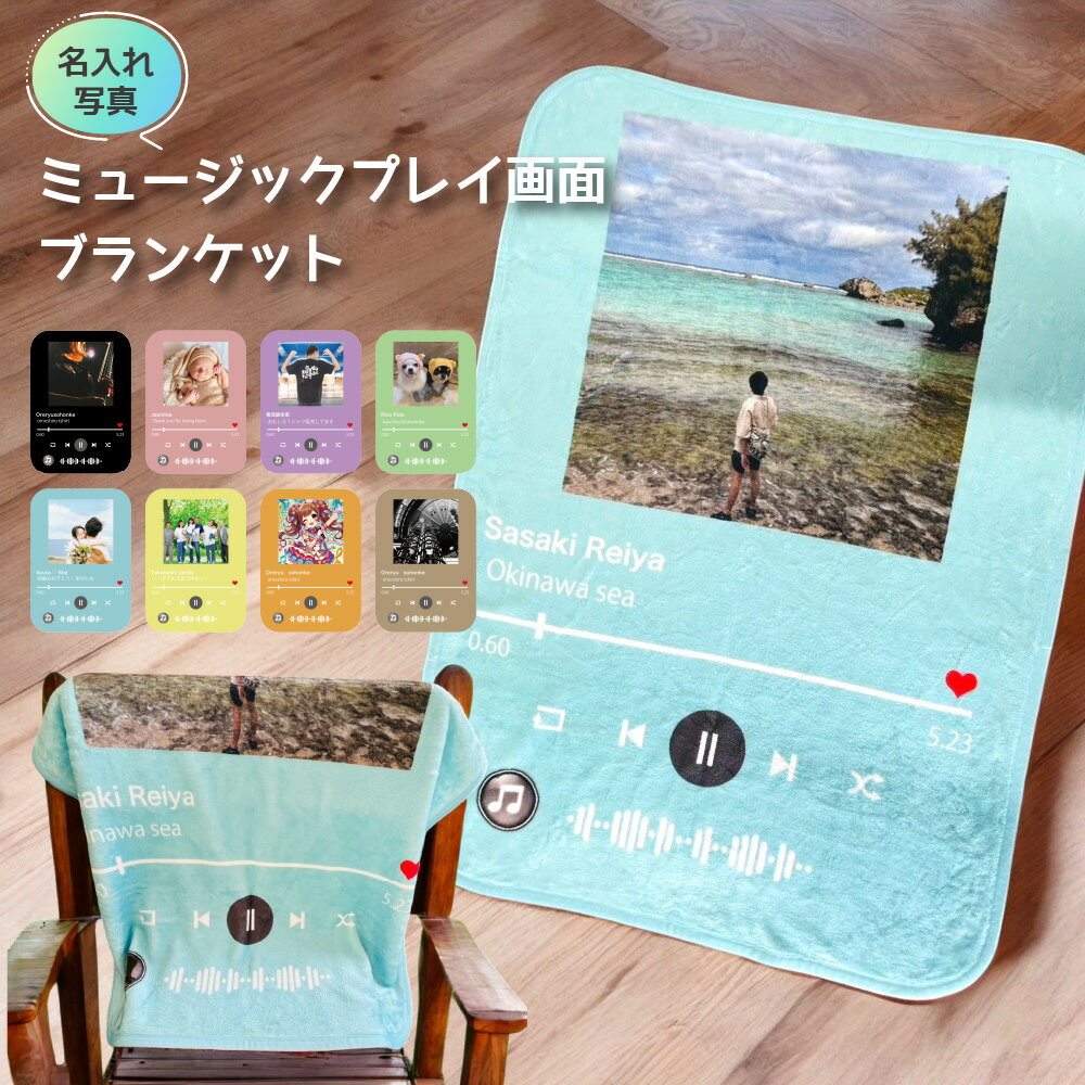 【 俺流総本家 】(約)70cm×100cm 名入れ ミュージックプレイ画面 ブランケット ひざ掛け 【 文字入れ ..