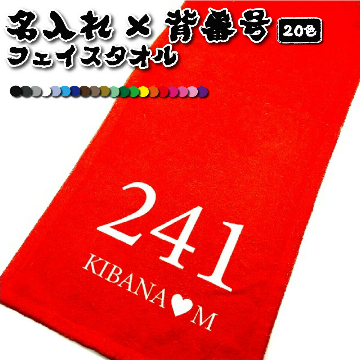 【 おもしろ プレゼント 】 名入れ フェイスタオル 背番号【1枚から作れるオリジナルタオル 名入れタオル 名前入り　タオル ギフト 内祝い おしゃれタオル おもしろタオル かわいい スポーツ 名前付け 北欧 ギフト 】