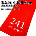 【 俺流総本家 】 名入れ フェイスタオル 背番号【1枚から作れるオリジナルタオル 名入れタオル 名前入り タオル ギフト 内祝い おしゃれタオル おもしろタオル かわいい スポーツ 名前付け 北欧 ギフト 卒園 お友達 プレゼント 】