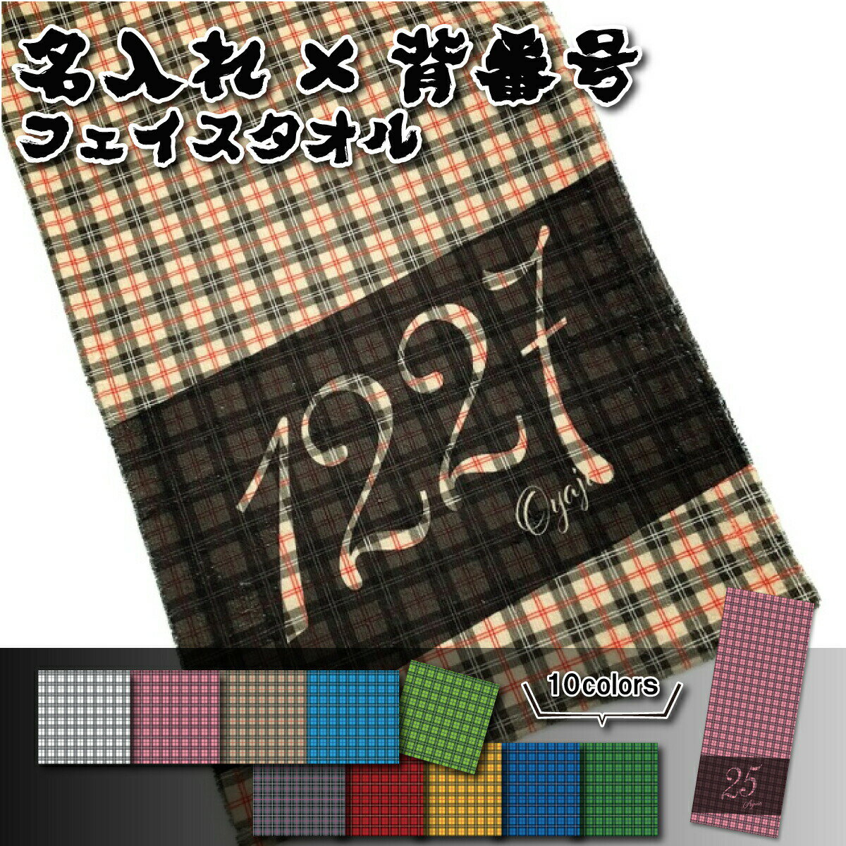 名入れタオル 【 おもしろ プレゼント 】名入れ フェイスタオル 背番号 タータンチェック柄【1枚から作れるオリジナルタオル 名入れタオル 名前入り　タオル ギフト 内祝い おしゃれタオル おもしろタオル スポーツ 名前付け 北欧 ギフト 卒園 お友達 プレゼント 】