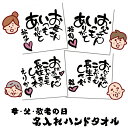 【 おもしろ プレゼント 】【選べる二枚組！】名入れ ミニタオル ハンカチ 母の日 父の日 敬老の日 ハンドタオル　20cmx20cm【1セットから作れるオリジナルタオル 名入れタオル フェイスタオル 名前入り 母の日 早割 プレゼント 実用的 卒園 お友達 プレゼント 】