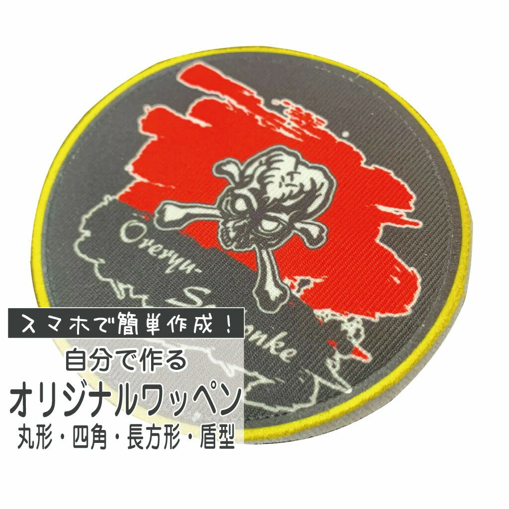 【 俺流デザイナー 】印刷込み！オリジナルで作れるワッペン3枚セット！ 俺流デザイナー ワッペン【写真プリント にも対応！ワッペン 男の子 名前 アイロン 大人向け アイロン おもしろ おもしろ 家紋 オーダー 幼稚園 薔薇 ベルクロ エンブレム 】