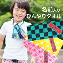 【 俺流総本家 】名入れ ひんやりタオル 市松模様 涼感マフラータオル 約90センチ×30センチ【 ひんやりタオル クールタオル 名前入り 水で濡らしてひんやり...