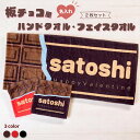 【 俺流総本家 】【 おもしろ プレゼント 】 名入れ 板チョコ風 ハンドタオル & フェイスタオル セット 各1枚ずつ2枚組 【 オリジナルタオル 名入れタオル バレンタイン 記念 ホワイトデー 祝い ギフト チョコ チョコレート 柄 プレゼント 名前入り 大判 チョコ柄 】