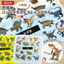 【恐竜 好き プレゼント】 名入れ 恐竜柄 ハンドタオル & フェイスタオル セット 各1枚ずつ2枚組 【 ハンカチ ミニタオル キッズ 誕生日 ギフト ティラ...