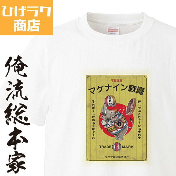はじけるpark ケナイン ひげラク商店tシャツ マケナイン軟膏2 ひげラク商店 デザインtシャツ グラフィックtシャツ 昭和レトロ 個性的 プリントtシャツ 半袖 長袖 メンズ レトロ 雑貨 おしゃれ イラスト おもしろtシャツ 外国人 お土産 送料無料 はじけるpark ケナイン ひげラク商店tシャツ マケナイン軟膏2 ひげラク商店 デザインtシャツ グラフィックtシャツ 昭和レトロ 個性的 プリントtシャツ 半袖 長袖 メンズ レトロ 雑貨 おしゃれ イラスト おもしろtシャツ 外国人 お土産 送料無料