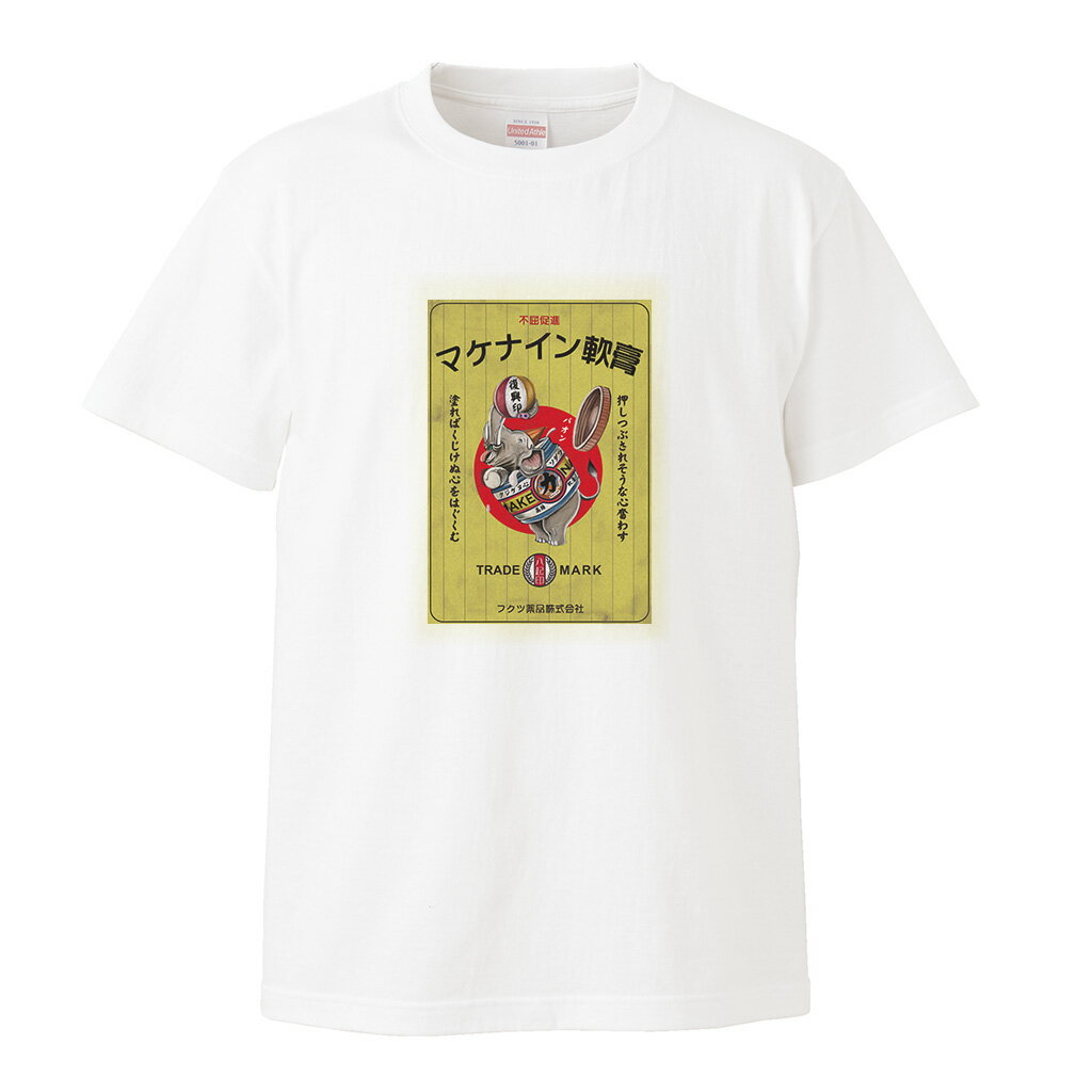 【 おもしろ プレゼント 】 ひげラク商店Tシャツ マケナイン軟膏2【ひげラク商店 デザインTシャツ グラフィックTシャツ 昭和レトロ 個性的 プリントTシャツ 半袖 長袖 メンズ レトロ 雑貨 おしゃれ イラスト おもしろtシャツ 送料無料】