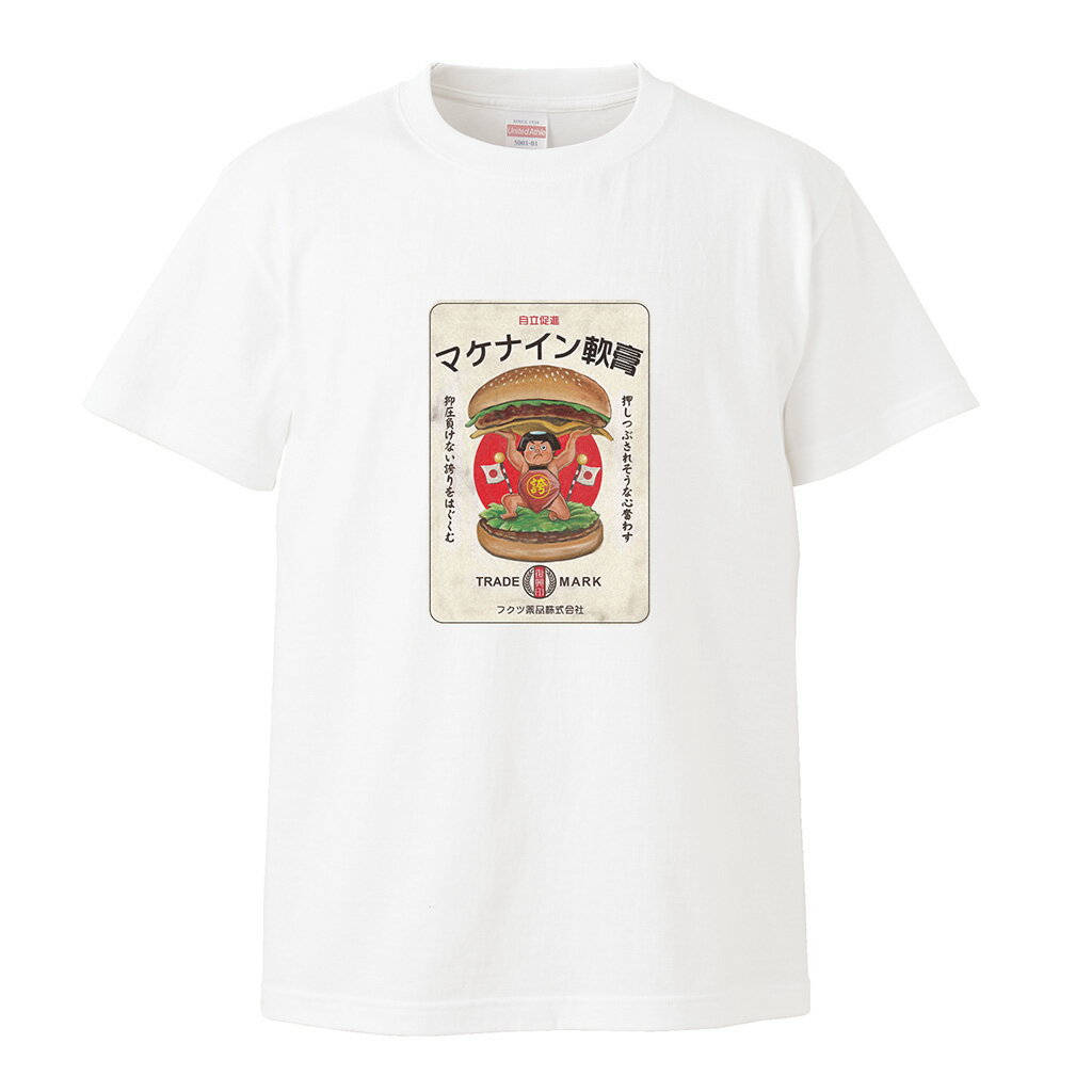 【 おもしろ プレゼント 】 ひげラク商店Tシャツ マケナイン軟膏3【ひげラク商店 デザインTシャツ グラフィックTシャツ 昭和レトロ 個性的 プリントTシャツ 半袖 長袖 メンズ レトロ 雑貨 おしゃれ イラスト おもしろtシャツ 送料無料】