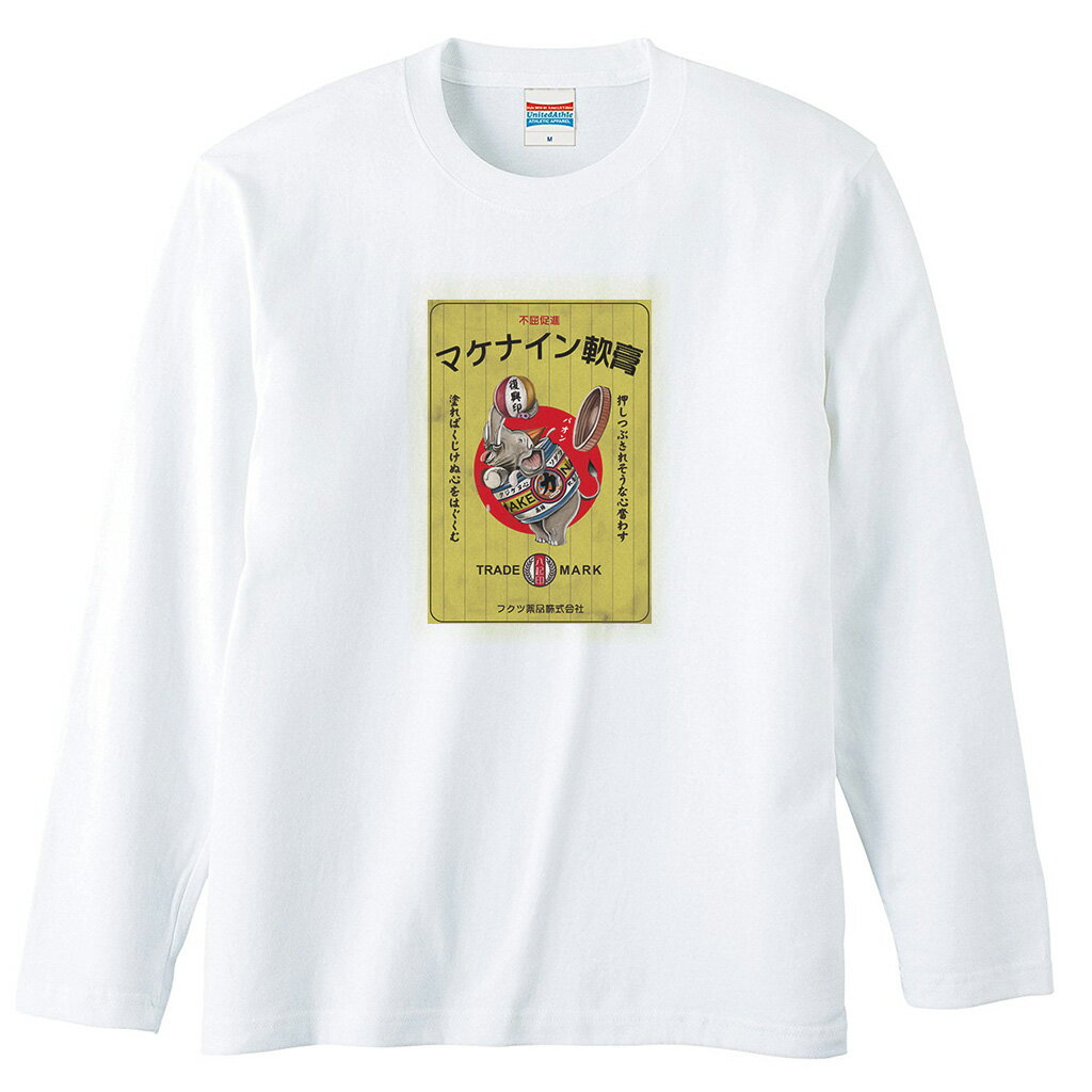 【 おもしろ プレゼント 】 ひげラク商店Tシャツ マケナイン軟膏2【ひげラク商店 デザインTシャツ グラフィックTシャツ 昭和レトロ 個性的 プリントTシャツ 半袖 長袖 メンズ レトロ 雑貨 おしゃれ イラスト おもしろtシャツ 送料無料】