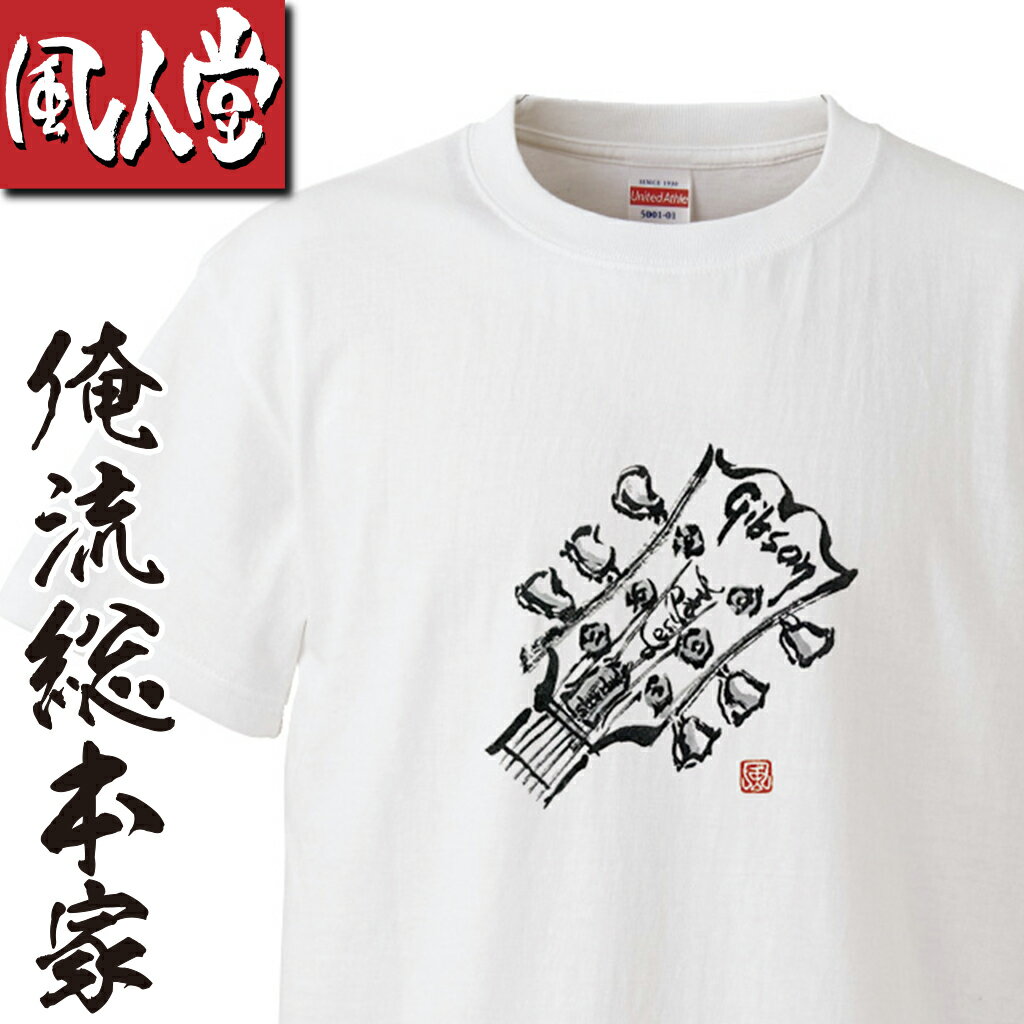 【 俺流総本家 】 風人堂Tシャツ 風人堂-Gibson-L