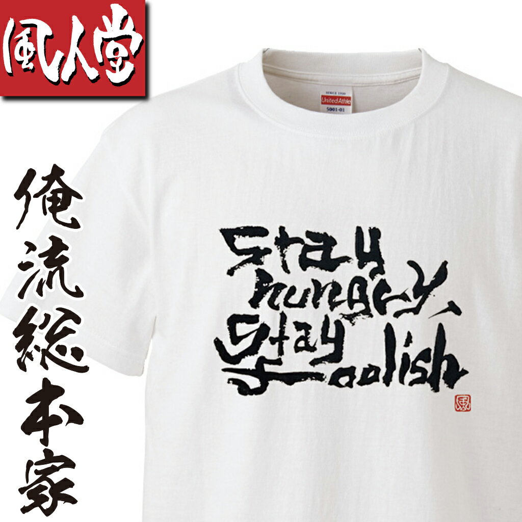 【おもしろ プレゼント】 風人堂Tシャツ 風人堂-Stay-hungry,-stay-foolish【依知川伸一 漢字 文字 tシャツ tシャツプリント 文字tシャツ 大きいサイズ ジャズ 楽器 ベース 書道】