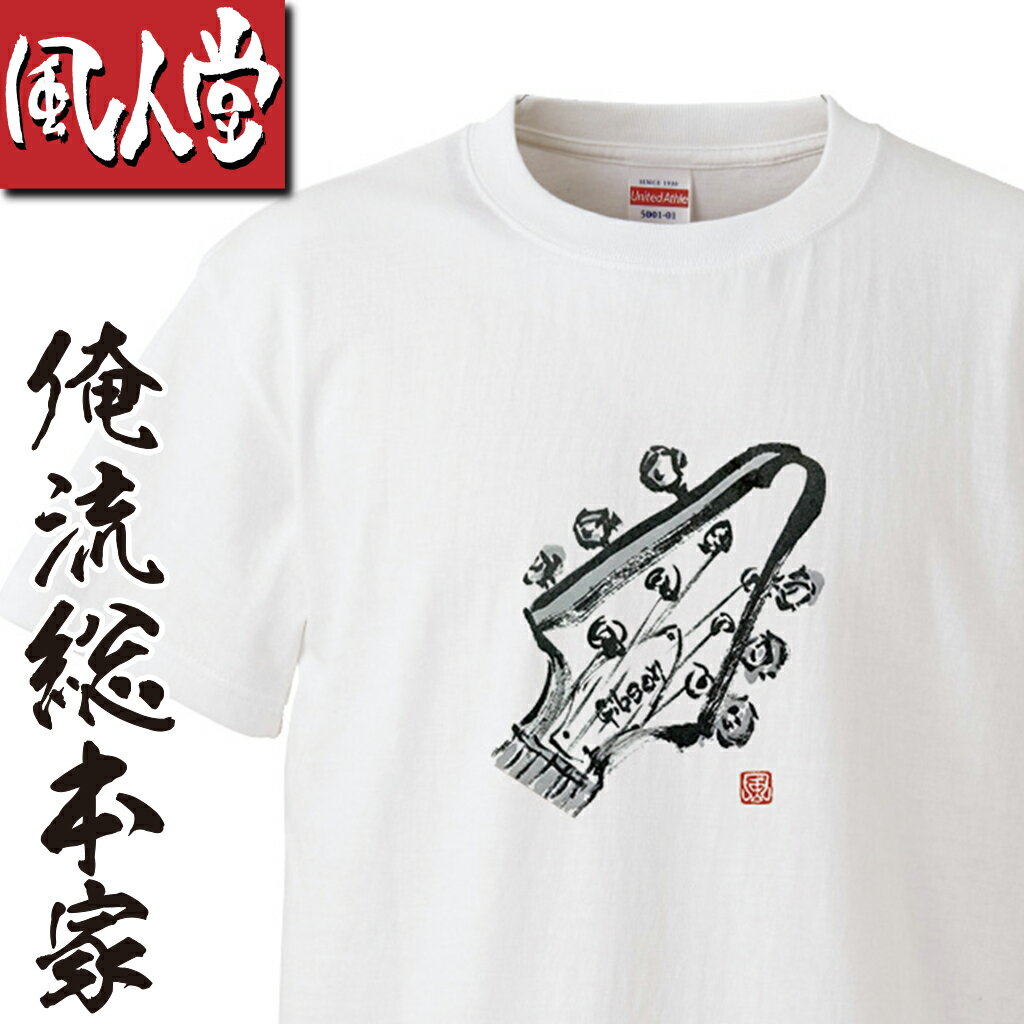 【おもしろ プレゼント】 風人堂Tシャツ 風人堂-Gibson-Flying-V【依知川伸一 漢字 文字 メッセージ tシャツ tシャツプリント 文字tシャツ 大きいサイズ tシャツブランド メンズ 白 グッズ コ…