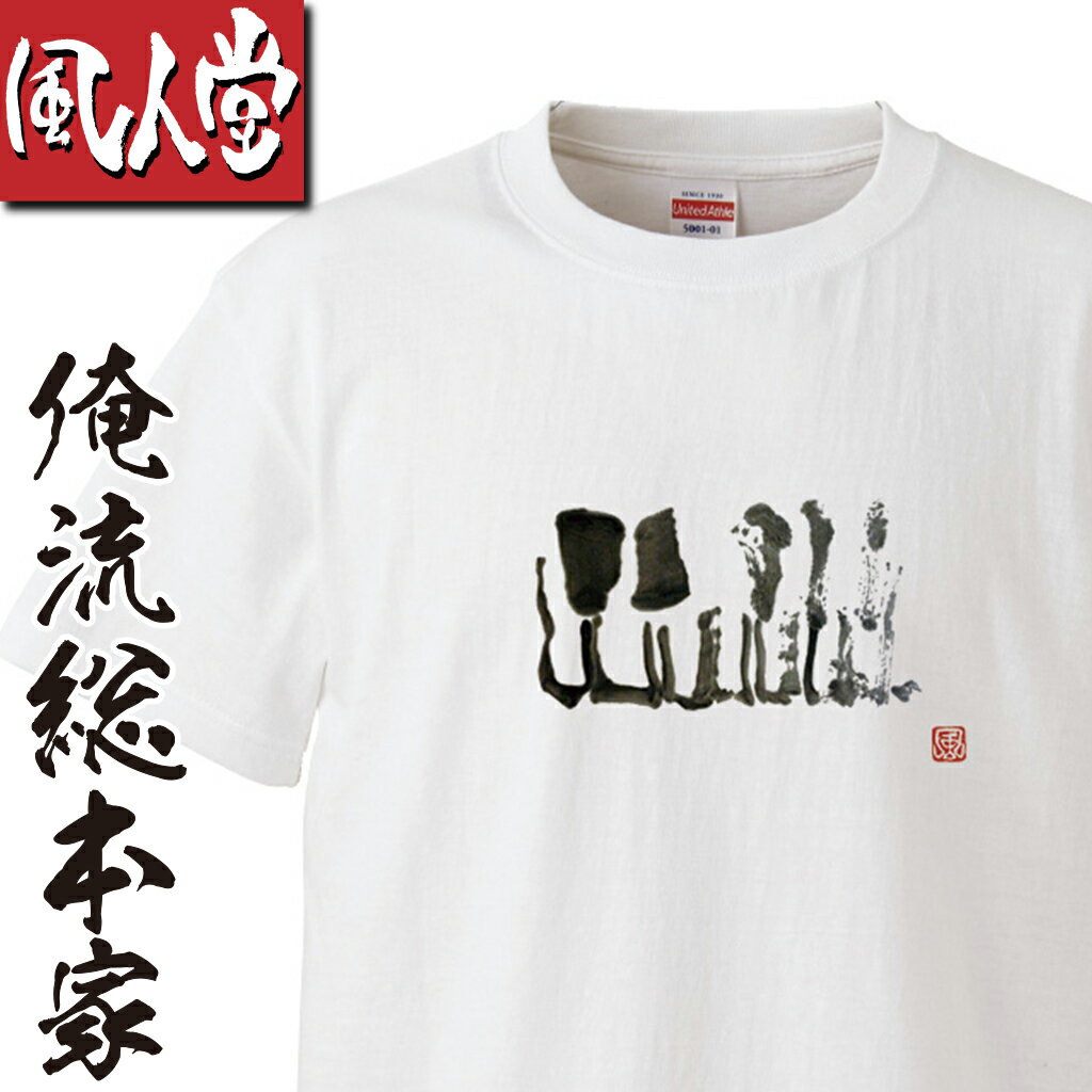 【おもしろ プレゼント】 風人堂Tシャツ 風人堂-鍵盤【依知川伸一 漢字 文字 メッセージ tシャツオリジ..