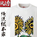 【おもしろ プレゼント】 風人堂Tシャツ 風人堂-ひまわり1【依知川伸一 漢字 文字 メッセージ tシャツオリジナル tシャツプリント 文字tシャツ 大きいサイズ プレゼント tシャツブランド メンズ 白 グッズ コラボ ジャズ 楽器 ベース 書道】