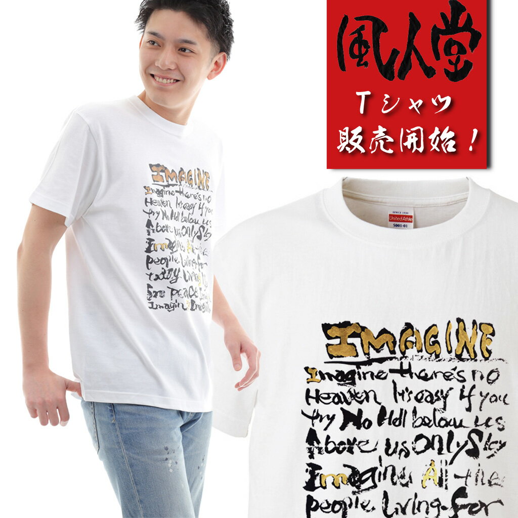 【 おもしろ プレゼント 】 風人堂Tシャツ 風人堂-Imagine【依知川伸一 漢字 文字 メッセージ tシャツ tシャツプリント 文字tシャツ 大きいサイズ プレゼント tシャツブランド メンズ 白 グッズ コラボ ジャズ 楽器 ベース 書道】