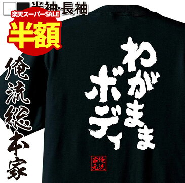 【 おもしろ プレゼント 】おもしろtシャツ デブ 俺流 魂心Tシャツ わがままボディ【デブ 名言 ダイエット メッセージtシャツ 文字tシャツ 文字入り プレゼント 白 黒 おもしろ ユニークtシャツ ふざけtシャツ デブ系】