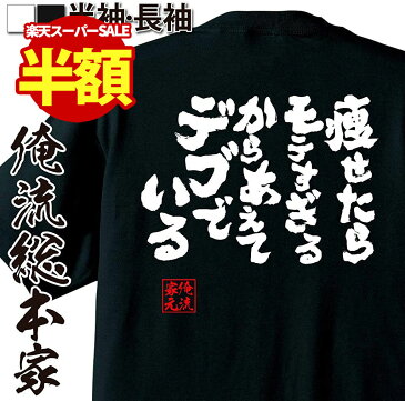 【 おもしろ プレゼント 】おもしろtシャツ デブ 俺流 魂心Tシャツ 痩せたらモテすぎるからあえてデブでいる【 tシャツ 長袖 おもしろ雑貨 ダイエット メッセージ 面白いtシャツ でぶのもと 長袖 日本語tシャツ ふざけt デブ デブ系】