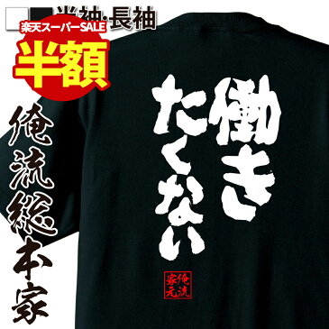 【 おもしろ プレゼント 】おもしろtシャツ 俺流総本家 魂心Tシャツ 働きたくない【 メッセージtシャツ おもしろ雑貨 文字tシャツ 面白いtシャツ プレゼント 日本語Tシャツ オリジナルtシャツ グッズ ネタtシャツ 仕事系】