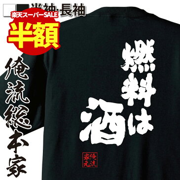 【 おもしろ プレゼント 】おもしろtシャツ 酒 俺流 魂心Tシャツ 燃料は酒【 tシャツ 長袖 メンズ レディース おもしろ雑貨 文字 メッセージtシャツ ビール 面白いtシャツ プレゼント おもしろ ふざけtシャツ お酒・飲み屋・風俗系】