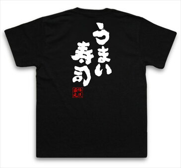 tシャツ メンズ 俺流 魂心Tシャツ【うまい寿司】漢字 文字 tシャツ 雑貨| 文字tシャツ 面白 大きいサイズ 文字入り 長袖 半袖 プレゼント おもしろ メンズ ふざけtシャツ 外国人 お土産 ジョーク グッズ 景品 二次会 イベント コンペ賞品