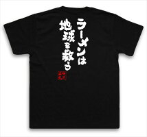 俺流総本家魂心Tシャツ「ラーメンは地球を救う!」俺流家元が送る送料無料の語録Tシャツ!メンズでもレディースでも半袖漢字筆文字パーティーグッズダサいジョーク盛上りおれりゅうそうほんけおもしろ雑貨インパクトクラブティーパクリデザイン言葉