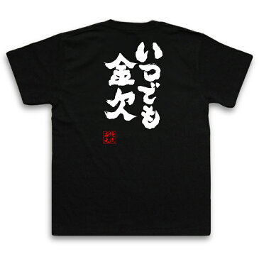 tシャツ メンズ 俺流 魂心Tシャツ【いつでも金欠】漢字 文字 tシャツ 雑貨| 文字tシャツ 面白いtシャツ 面白 大きいサイズ 文字入り 長袖 半袖 プレゼント おもしろ メンズ 外国人 お土産 ジョーク グッズ 景品 二次会 イベント コンペ賞品