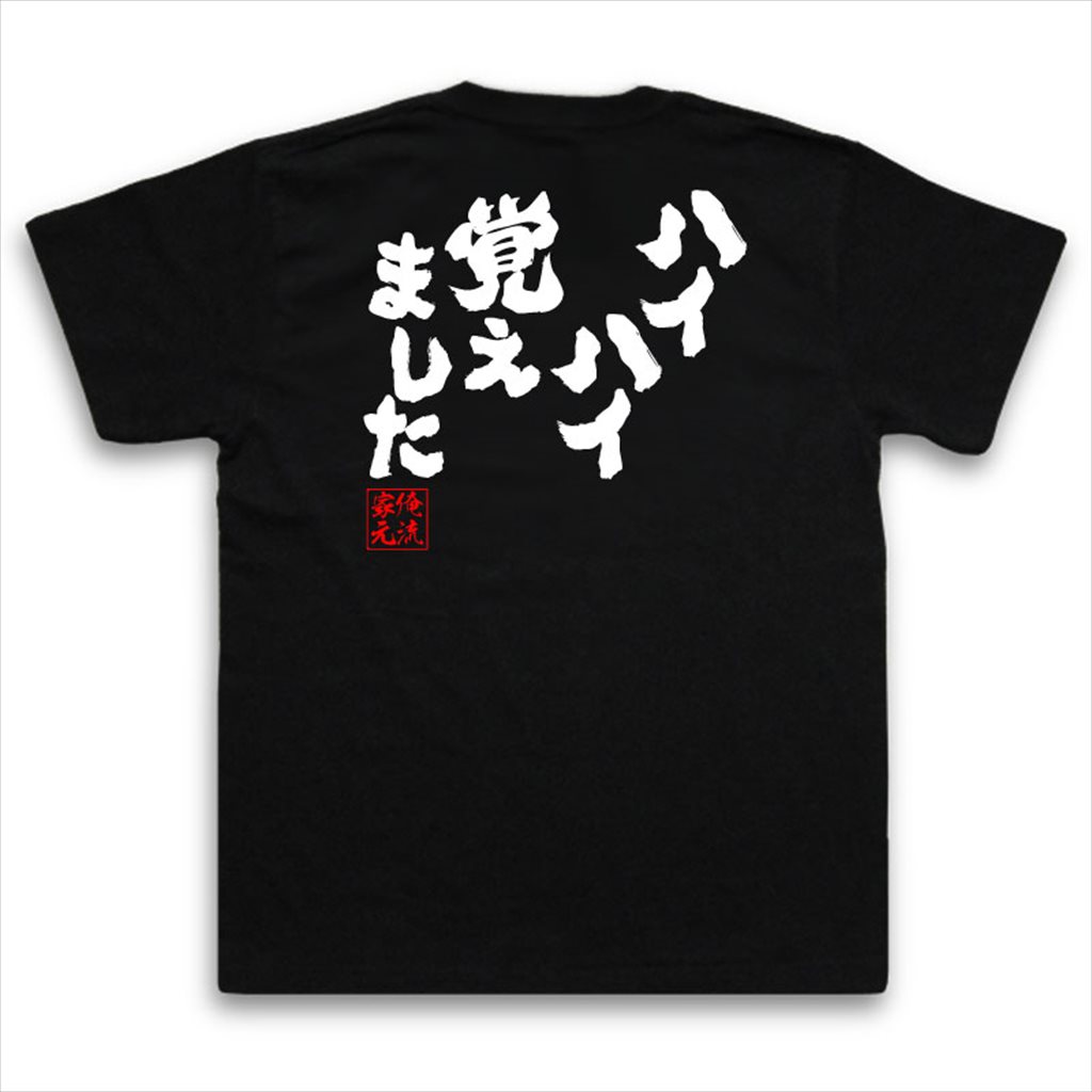 おもしろtシャツ 俺流総本家 魂心Tシャツ ハイハイ覚えました【漢字 文字 メッセージtシャツおもしろ雑貨 お笑いTシャツ|おもしろtシャツ 文字tシャツ 面白いtシャツ 大きいサイズ 入り 長袖 半袖 プレゼ 日本 おもしろ プレゼント 一言系】
