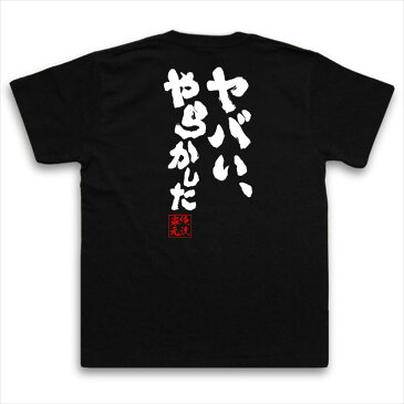 おもしろtシャツ 俺流総本家 魂心Tシャツ ヤバい、やらかした【名言 漢字 文字 パロディ tシャツ 送料無料 大きいサイズ プレゼント メンズ ジョーク グッズ 文字tシャツ バックプリント 文字入り 外国人 お土産 おもしろ ふざけtシャツ 二次会 景品 背中で語る 名言】